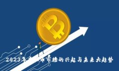 2023年虚拟币市场的兴起与
