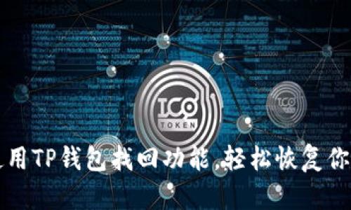 如何有效使用TP钱包找回功能，轻松恢复你的数字资产