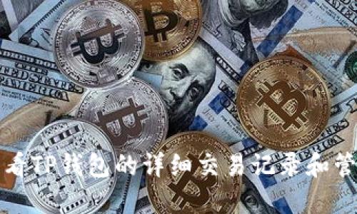 如何查看TP钱包的详细交易记录和管理指南