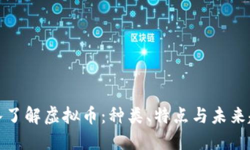 深入了解虚拟币：种类、特点与未来趋势