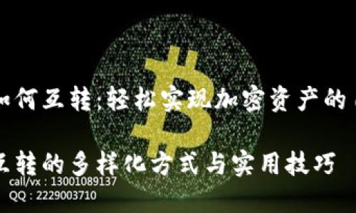 虚拟币如何互转：轻松实现加密资产的自由流动

虚拟币互转的多样化方式与实用技巧