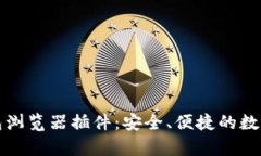 全面解析TP钱包浏览器插件