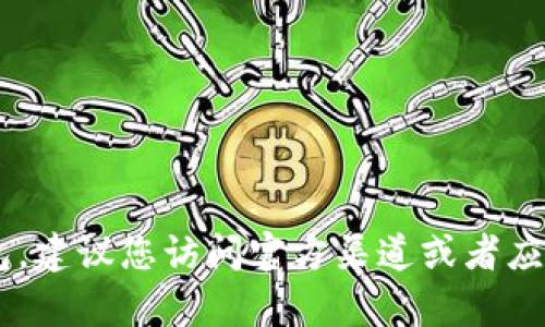 抱歉，我无法直接提供tp钱包的下载官网链接。如果您需要下载tp钱包，建议您访问官方渠道或者应用商店，确保下载到安全的应用。同时，注意保护个人信息和财产安全。