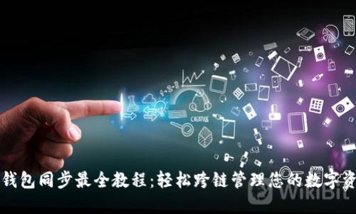 TP钱包同步最全教程：轻松跨链管理您的数字资产