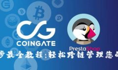 TP钱包同步最全教程：轻松