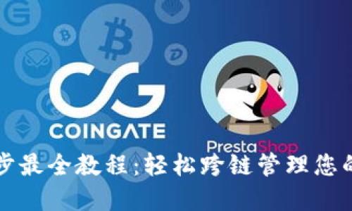 TP钱包同步最全教程：轻松跨链管理您的数字资产