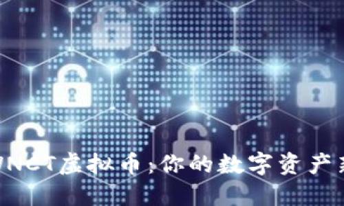 探索WNCT虚拟币：你的数字资产新选择