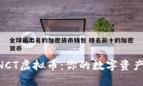探索WNCT虚拟币：你的数字资产新选择