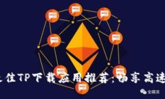 2023年最佳TP下载应用推荐