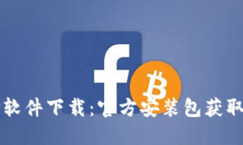 TPTP软件下载：官方安装包获取指南