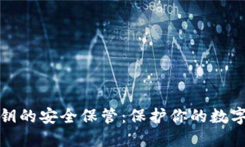 TP钱包密钥的安全保管：保护你的数字资产安全