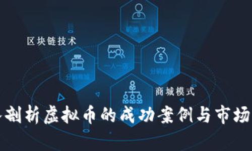 深入剖析虚拟币的成功案例与市场动态