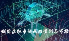 深入剖析虚拟币的成功案