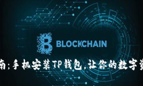 快速简单指南：手机安装TP钱包，让你的数字资产安全无忧