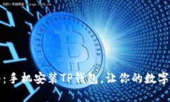 快速简单指南：手机安装