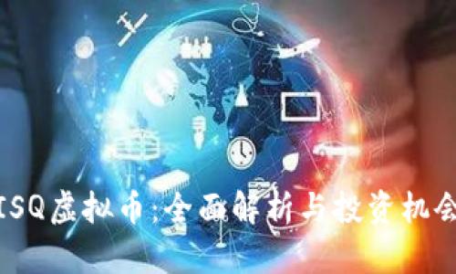 ISQ虚拟币：全面解析与投资机会