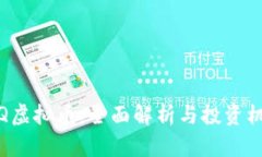 ISQ虚拟币：全面解析与投