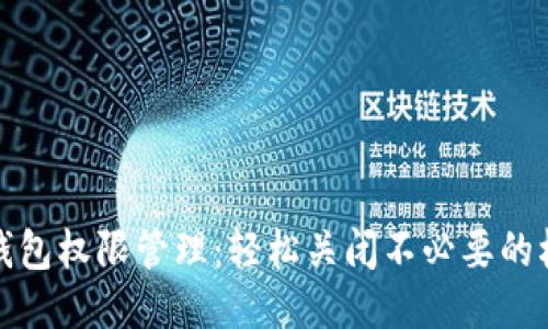 TP钱包权限管理：轻松关闭不必要的权限