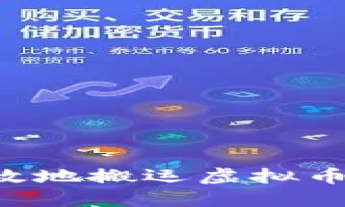 如何安全高效地搬运虚拟币：全方位指南