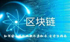 如何安全高效地搬运虚拟