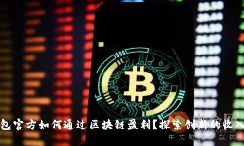 TP钱包官方如何通过区块链盈利？探索创新的收入模式