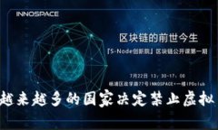 为什么越来越多的国家决