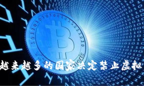 为什么越来越多的国家决定禁止虚拟币挖矿？