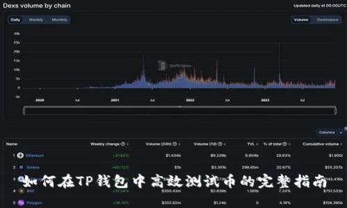 如何在TP钱包中高效测试币的完整指南