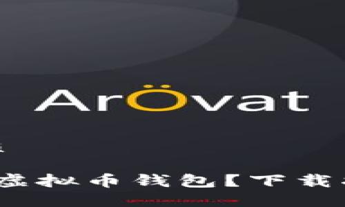 思考的且的优质

为何选择Ocoin虚拟币钱包？下载指南与全面评测