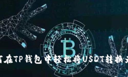 如何在TP钱包中轻松将USDT转换为HT