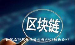 如何在TP钱包中轻松将US