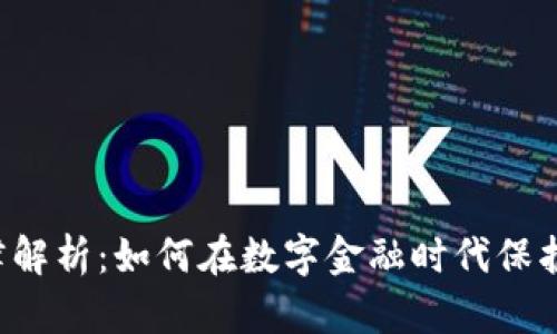 虚拟币法律解析：如何在数字金融时代保护您的权益？