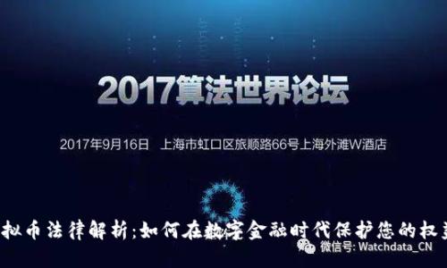 虚拟币法律解析：如何在数字金融时代保护您的权益？