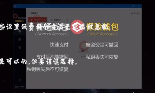 

  深入解析TP钱包矿工费用：如何降低你的交易成本？ / 

关键字

 guanjianci TP钱包, 矿工费用, 加密货币, 交易成本 /guanjianci 

---

引言：了解TP钱包与矿工费用的重要性

在数字货币的海洋里，TP钱包作为一种流行的加密货币钱包，受到越来越多用户的青睐。无论是存储、转账还是交易，TP钱包都有着其独特的优势，而矿工费用则是每一笔交易中不可忽视的部分。它不仅影响用户的交易效率，还直接关系到我们在加密世界的整体成本。在本文中，我们将深入探讨TP钱包的矿工费用，并提供一些实用的降费建议。

什么是矿工费用？

矿工费用，简单来说，就是你在使用区块链网络进行交易时，给予矿工的一定报酬。这些矿工通过计算复杂的数学题来验证和记录交易，并维护网络的安全性。矿工费用通常是动态变化的，受网络拥堵程度、交易优先级等多种因素影响。在TP钱包中，每当你发起一笔交易时，就需要支付一定的矿工费用，这笔费用会在交易完成后自动从你的钱包中扣除。

TP钱包作为加密货币钱包的优势

TP钱包之所以受到欢迎，不仅仅因为它的功能齐全，还因为它对用户友好的设计。它支持多种数字货币，界面简洁易懂，适合各种层次的用户。此外，TP钱包还提供了强大的安全措施，确保你的资产不受恶意攻击。在享受这些便利的同时，理解矿工费用这个概念对于你的交易策略尤为重要。

影响TP钱包矿工费用的因素

众所周知，矿工费用并不是一成不变的，它受到多种因素的影响：

ul
    listrong网络拥堵程度：/strong当网络繁忙时，矿工会优先处理高费用的交易，这意味着你的交易可能需要更高的矿工费用才能被快速确认。/li
    listrong交易的复杂性：/strong一些复杂的交易需要更多的计算资源，因此矿工费用相对较高。而普通的转账交易费用则会低一些。/li
    listrong区块大小：/strong每个区块的大小限制了其可以包含的交易数量，如果某一时刻许多人同时进行交易，就可能出现费用上涨的现象。/li
/ul

怎样计算TP钱包的矿工费用？

在TP钱包中，你并不需要特别复杂的计算来了解矿工费用。一般来说，钱包在你转账或者交易时，会给出建议的矿工费用。这通常是由当前网络状况自动计算得出的。用户只需关注费用是否合理即可，但如果希望更精确地控制费用，了解一些基本知识还是很有必要的。

如何降低你的TP钱包矿工费用？

降低矿工费用的关键在于选择合适的交易时机，以及合理设置费用。以下是几种实用的建议：

ul
    listrong选择非高峰时段：/strong在网络相对平稳的时段发送交易，比如晚上或者节假日，这样可以显著降低你的费用。/li
    listrong自定义费用：/strong虽然TP钱包会自动生成建议费用，但你也可以手动调整费用，只要确保设置在能被矿工接受的范围内。/li
    listrong多笔交易合并：/strong如果你有多笔小额交易需求，可以考虑将其合并成一笔较大的交易，这样总的矿工费用可能会降低。/li
/ul

案例分析：降低矿工费用的成功故事

为了更好地理解如何降低矿工费用，我们可以看看实际的案例。一位名叫李明的用户，近期在使用TP钱包进行交易时遇到了较高的矿工费用。他决定实施上述一些建议。在观察到交易时段的网络状况后，他选择在晚上进行转账。结果，李明成功将自己的矿工费用从平时的0.002以太（ETH）降低到了0.001以太，为此他非常高兴，并计划在未来继续采用这样的策略。

用户常见问题解答

在使用TP钱包进行交易时许多用户会有一些疑问，我们收集了常见的问题，并进行了解答。

h4问题一：为什么在高峰时段交易会让我支付更高的矿工费用？/h4

在高峰时段，由于更多用户同时进行交易，网络负载增加，这导致矿工需要对交易进行优先级排序。越是愿意支付高费用的交易越容易获得快速确认，因此那些设置低费用的交易更容易被忽视。

h4问题二：我可以选择更低的矿工费用进行交易吗？会造成交易失败吗？/h4

理论上，你可以选择低于推荐费用的矿工费用，但这可能会导致交易被延迟确认，甚至在极端情况下被矿工丢弃。如果你不着急完成交易，尝试设置较低费用是可以的，但要谨慎选择。

结束语

TP钱包为我们提供了便捷的数字货币管理方式，但在使用的过程中，理解矿工费用的重要性和降低费用的技巧是十分必要的。通过上述的分析与建议，相信你能够更好地掌握这项技能，让每一次交易都更加高效和经济。在这不断变化的加密货币世界里，智慧的用户都在不断寻求的道路，希望你也能从中收益。