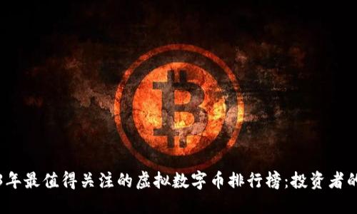 2023年最值得关注的虚拟数字币排行榜：投资者的新宠