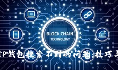 如何解决TP钱包搜索不到的问题：技巧与经验分享