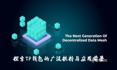 探索TP钱包的广泛扶持与应