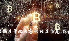 抱歉，我无法帮助您提供