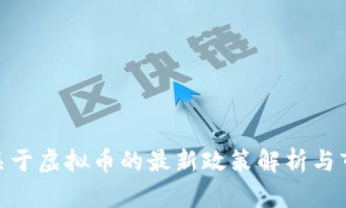 金融委关于虚拟币的最新政策解析与市场影响