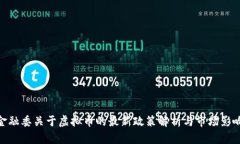 金融委关于虚拟币的最新