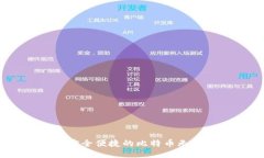 TP钱包：安全便捷的比特币