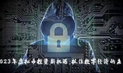 2023年虚拟币投资新机遇：