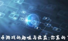 谷歌虚拟币游戏的趣味与
