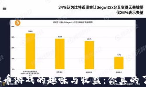 
谷歌虚拟币游戏的趣味与收益：你真的了解它吗？