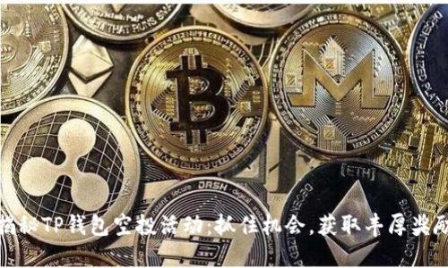 揭秘TP钱包空投活动：抓住机会，获取丰厚奖励