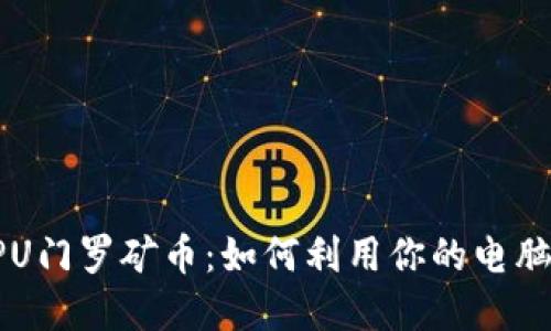 思考一个的

性能卓越的CPU门罗矿币：如何利用你的电脑挖掘虚拟财富