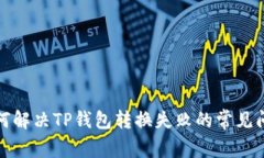如何解决TP钱包转换失败的
