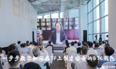 一步步教你如何在TP上创建