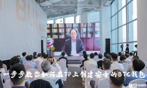 一步步教你如何在TP上创建安全的BTC钱包