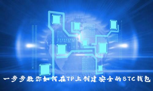 一步步教你如何在TP上创建安全的BTC钱包